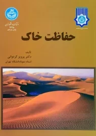 کتاب حفاظت خاک کردوانی