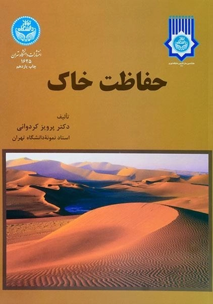 کتاب حفاظت خاک - کردوانی - 0