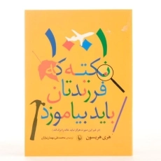 کتاب 1001 نکته که فرزندتان باید بیاموزد - هریسون - 3
