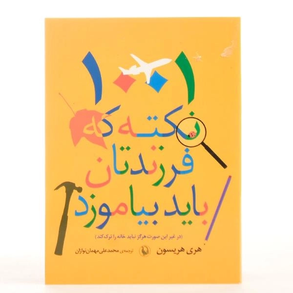 کتاب 1001 نکته که فرزندتان باید بیاموزد - هریسون - 3