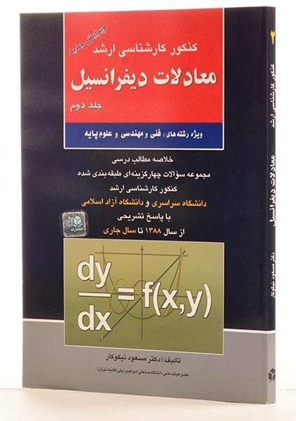 کتاب ارشد معادلات دیفرانسیل 2 - آزاده - 1