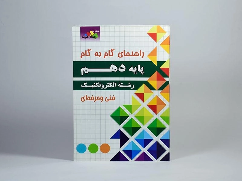 کتاب گام به گام الکتروتکنیک پایه دهم [10] چهارخونه - 2