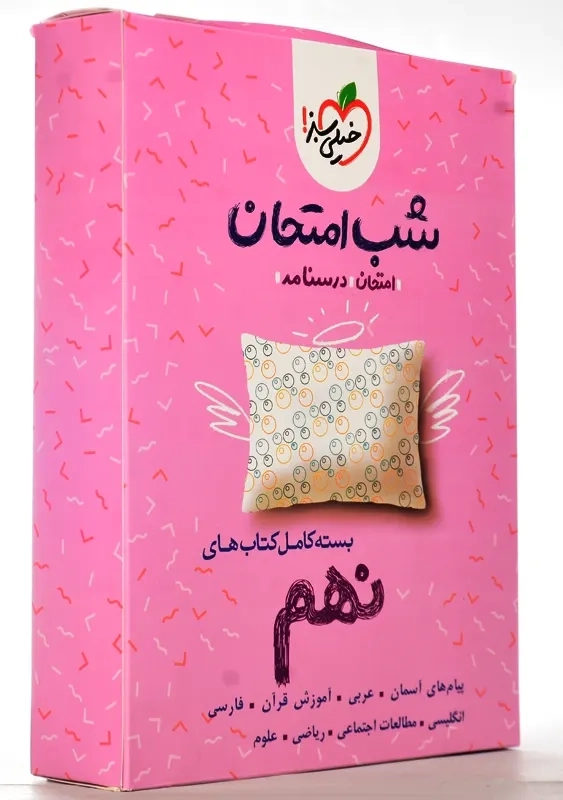 بسته کامل شب امتحان نهم خیلی سبز