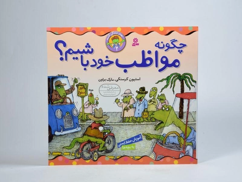 کتاب چگونه مواظب خود باشیم؟ (بهتر زندگی کنیم 2) - 3