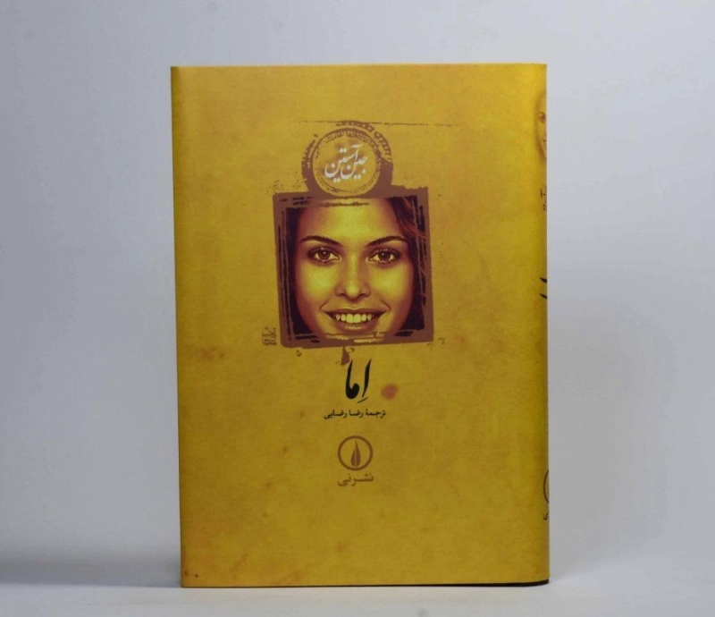 کتاب اما | جین آستین؛ ترجمهی رضا رضایی - 4