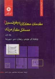 کتاب مقدمات دیفرانسیل و مسائل مقدار مرزی | بویس (جلد اول)
