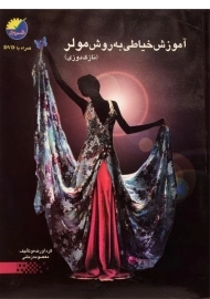 کتاب آموزش خیاطی به روش مولر (نازک دوزی)