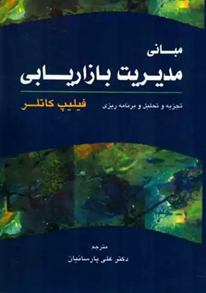 کتاب مبانی مدیریت بازاریابی کاتلر