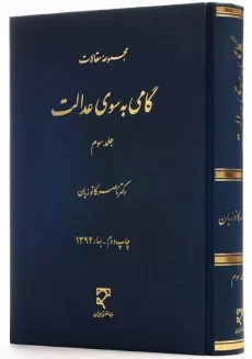 کتاب گامی به سوی عدالت 3 اثر دکتر ناصر کاتوزیان