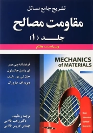 کتاب تشریح جامع مسائل مقاومت مصالح جلد 1