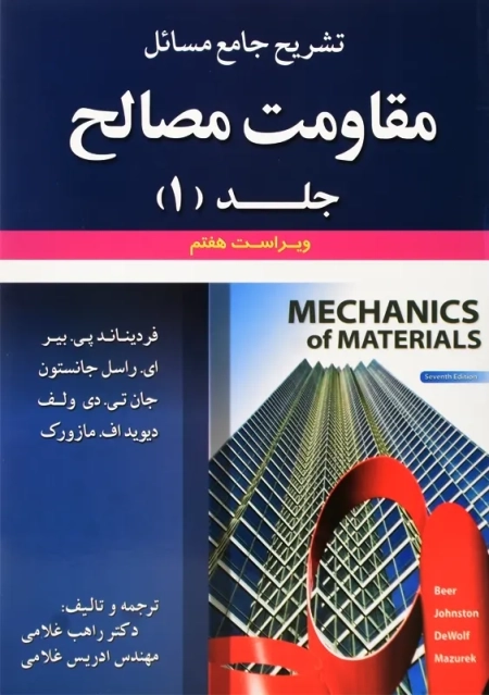 کتاب تشریح مسائل مقاومت مصالح - جانستون ترجمه غلامی (جلد 1) - 0