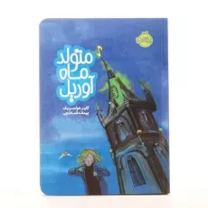 کتاب متولد ماه آوریل - پرتقال - 2
