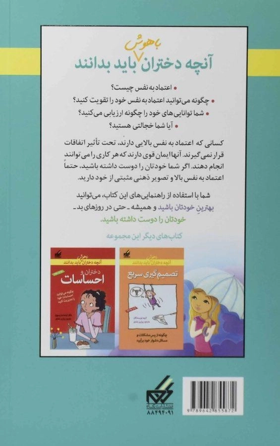 کتاب دختران و اعتماد به نفس (آنچه دختران باهوش باید بدانند) - 1