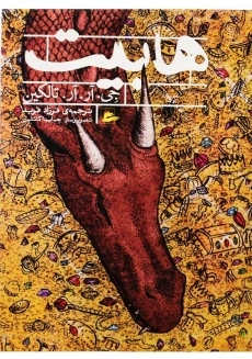 کتاب هابیت | جی. آر. آر. تالکین