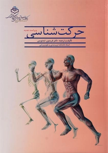 کتاب حرکت شناسی - تندنویس - 0