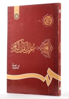 کتاب اعراب القرآن الکریم - حاجی خانی - 1