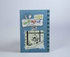 کتاب خاطرات یک بچه ی چلمن 7 | نشر حوض نقره - 5