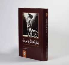 کتاب زنانی که با گرگها می دوند - 2