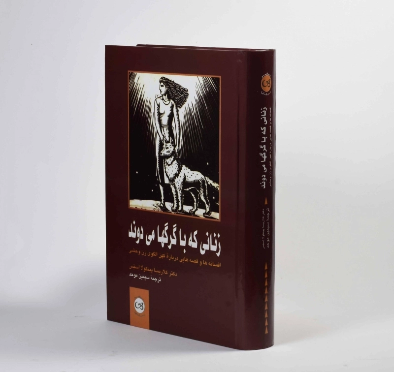 کتاب زنانی که با گرگها می دوند - 2