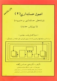 کتاب اصول حسابداری 2 یحیی حساس یگانه