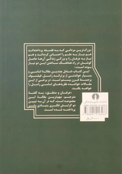 کتاب عرفان و منطق - برتراند راسل - 1