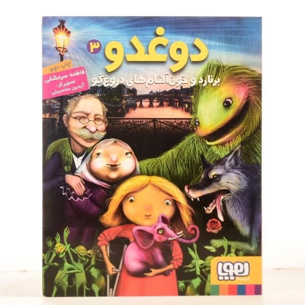 کتاب دوغدو، برنارد و خون آشام های دروغ گو نشر هوپا - 3