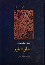 کتاب منطق الطیر عطار نیشابوری