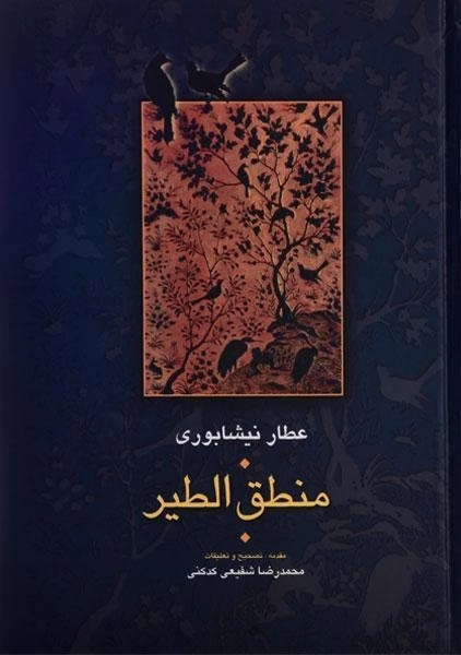 کتاب منطق الطیر عطار نیشابوری