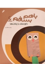 کتاب با هم بسازیم 6