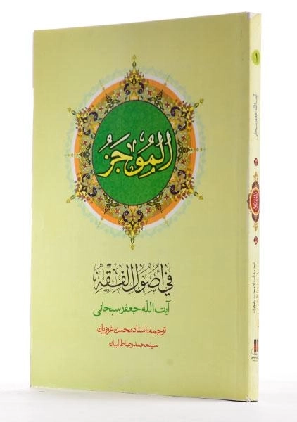 کتاب الموجز فی اصول الفقه - سبحانی - 1