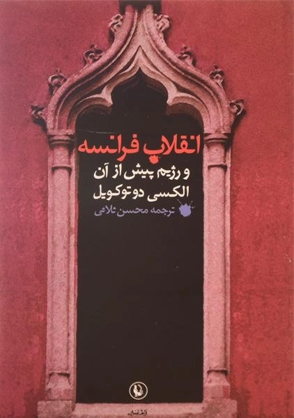 کتاب انقلاب فرانسه و رژیم پیش از آن | دوتوکویل