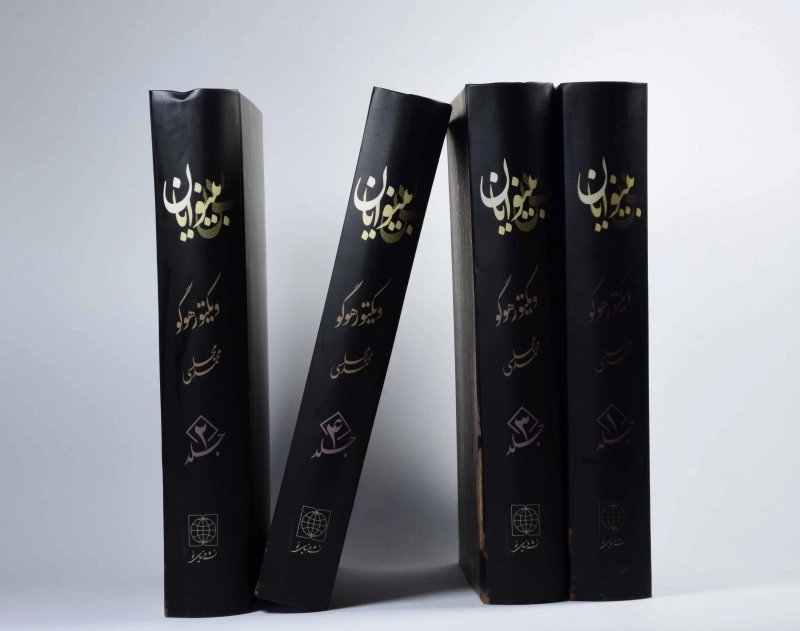 کتاب بینوایان | ویکتور هوگو؛ ترجمه‌ی محمد مجلسی - 4