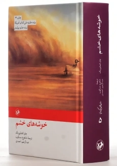 کتاب خوشه های خشم