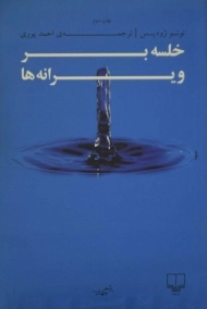 کتاب خلسه بر ویرانه ها