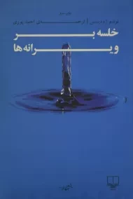 کتاب خلسه بر ویرانه ها