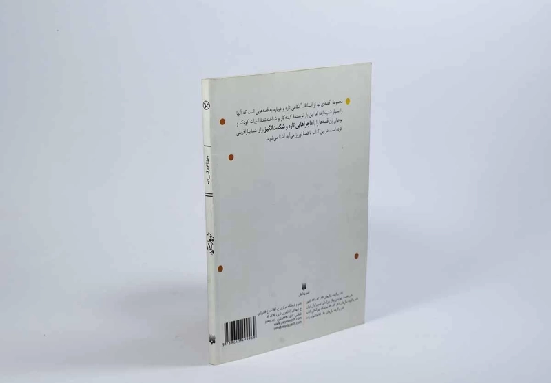 کتاب نوروز می آید (قصه ای نو از افسانه) - 2