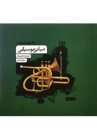 کتاب مبانی موسیقی کارنامه کتاب