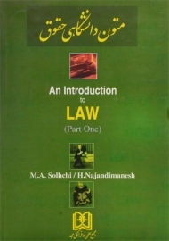 کتاب متون دانشگاهی حقوق 1 (An Introduction to LAW (part One | صلح چی