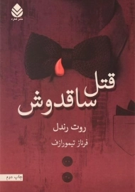 کتاب قتل ساقدوش