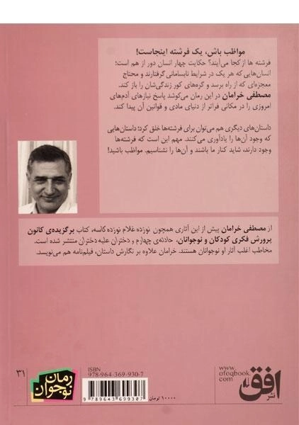 کتاب فرشته ها از کجا می آیند؟ - افق - 1