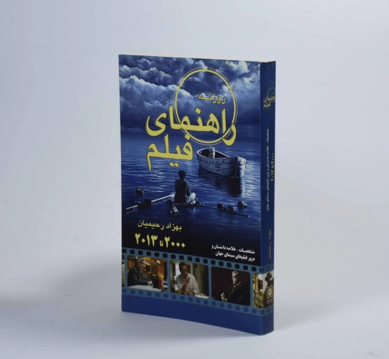 کتاب راهنمای فیلم (2000 تا 2013) رحیمیان - 2