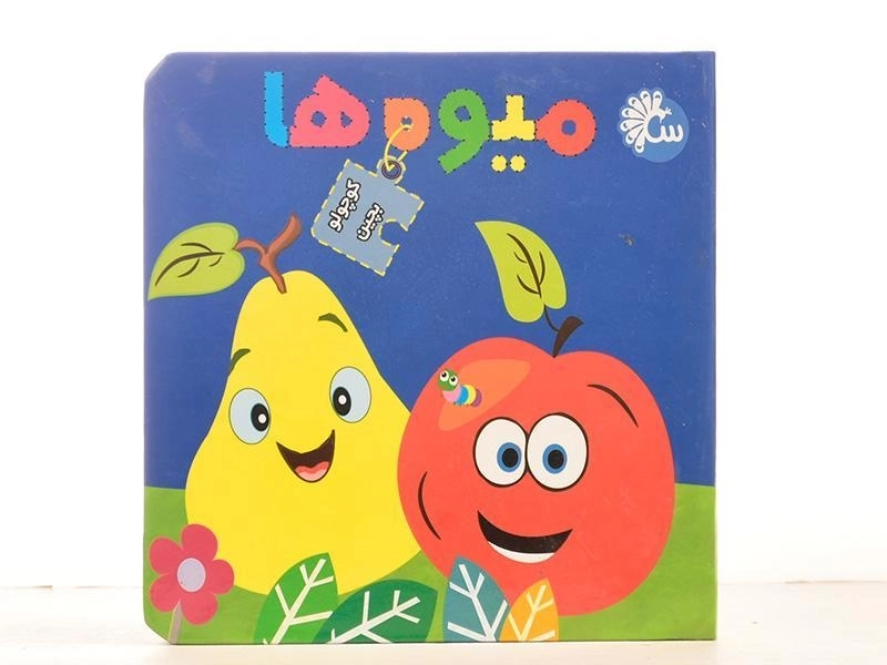 کتاب میوه ها (کوچولو بچین) - 4
