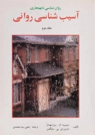 کتاب آسیب شناسی روانی | سلیگمن (جلد دوم)