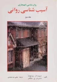 کتاب آسیب شناسی روانی | سلیگمن (جلد دوم)