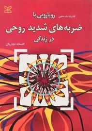 کتاب رویارویی با ضربه‌های شدید روحی در زندگی | گلادیانا مک‌ماهون