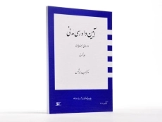 کتاب آیین دادرسی مدنی (دوره بنیادین) جلد 1 | دکتر شمس - 2