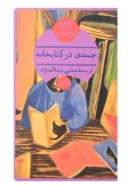 کتاب جسدی در کتابخانه | آگاتا کریستی