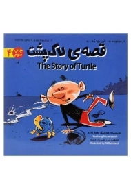 کتاب قصه ی لاک پشت (این بود که ...4)