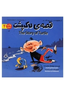 کتاب قصه ی لاک پشت (این بود که ...4)