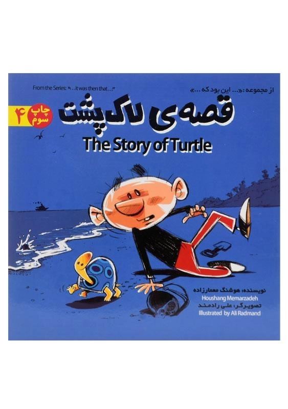 کتاب قصه ی لاک پشت (این بود که ...4) - 0